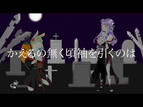 【UTAU cover】送墓唄【闇音レンり✕暗鳴ニュイ】