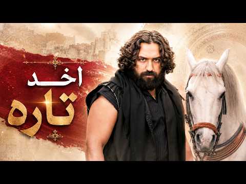 كبير الحارة راح غدر.. شوفوا كيف خطار رجع وربّى اللي ظلموه 🔥ـ العهد