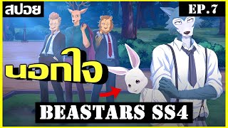A young wolf wants to cheat on his girlfriend? - Beastars Season 4 Ep.7 (Beastars)