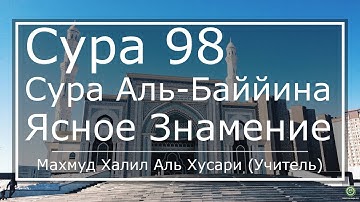 Как правильно читать Коран Сура 98. аль-Баййина (Ясное знамение) русский