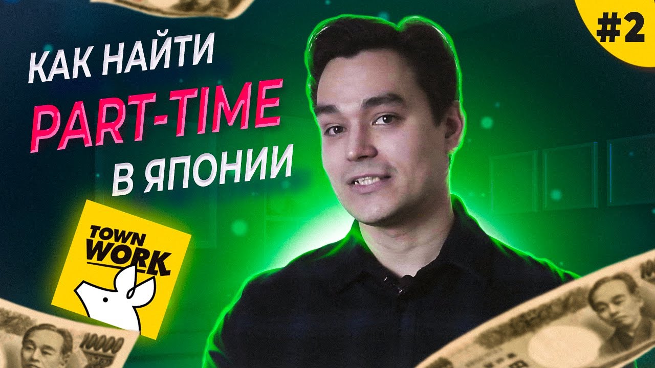 Где и как найти подработку в Японии? Часть 2 - YouTube