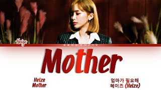 Video thumbnail of "Heize (헤이즈) - Mother (엄마가 필요해) Lyrics/가사 [Han|Rom|Eng]"