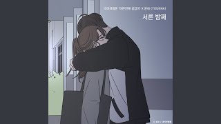 Thirtieth Midnight (Romance 101 X YOUNHA) (서른 밤째 (바른연애 길잡이 X 윤하))