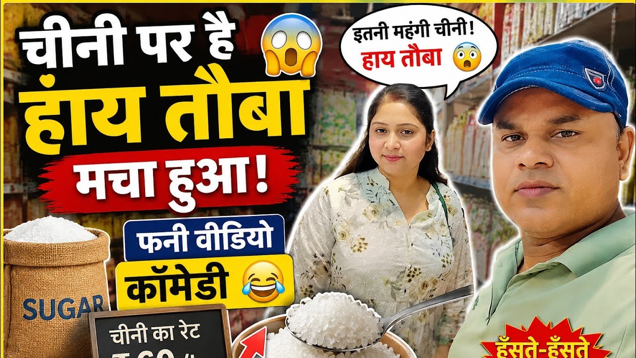 चीनी पर मचा हाय तौबा 😂 | चीनी के रेट ने कर दिया सबको परेशान!