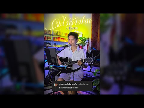 จะไม่รับปาก - CLASH [Cover by Boon-Oow]