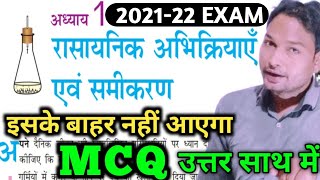 10th Chemical Reaction & Equation MCQ 2022 Exam | 10th रासायनिक अभिक्रियाएँ एवं समीकरण MCQ 2022 Exam