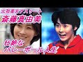 元祖美女アスリート斎藤真由美の波乱万丈バレーボール人生を振り返る