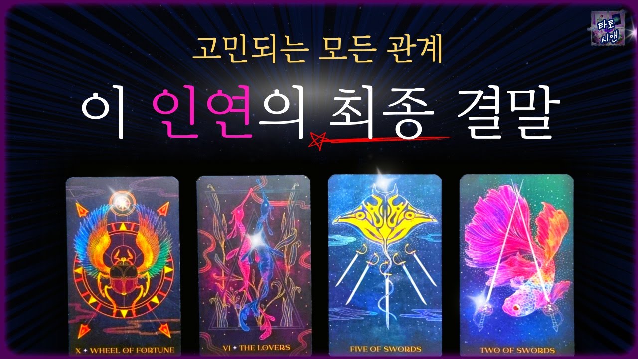 [타로💗지금 생각나는 상대방과 관계의 결말 (모든 관계 대입가능)💖상대방 속마음과 조언