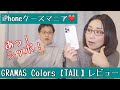 【レビュー】iPhoneケースマニアがレビュー！秘密は「しっぽ」にアリ TAIL（Gramas Colors）が使いやすい！