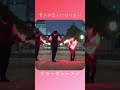 【恋に落ちている】貴方の恋人になりたい ヲタ芸集団💃🕺【はら はる まお】【チョーキューメイ】 #shorts