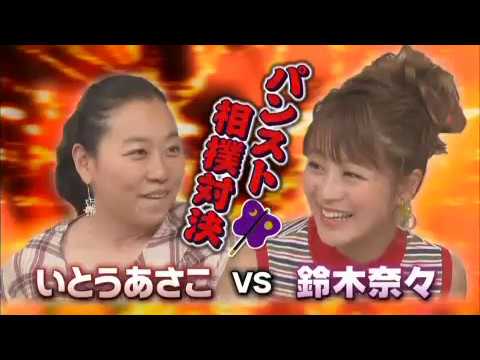 いとうあさこ　VS　鈴木奈々　パンスト相撲対決