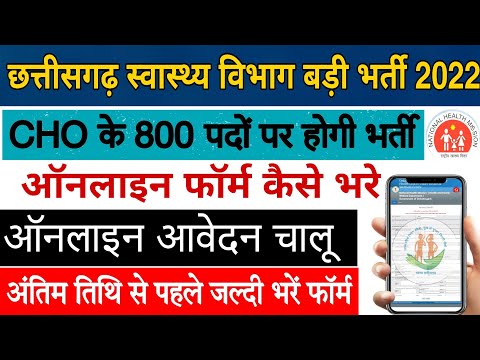 सीजी स्वास्थ्य विभाग की बड़ी भर्ती 2022 |Cg CHO ka form kaise Bhare 2022|  cg cho form fillup 2022