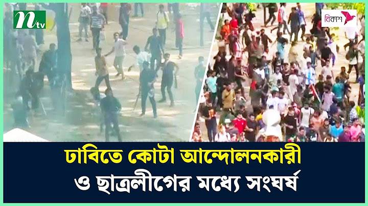ঢাবিতে কোটা আন্দোলনকারী ও ছাত্রলীগের মধ্যে সংঘর্ষ | Quota Andolon | Anti-quota | NTV News