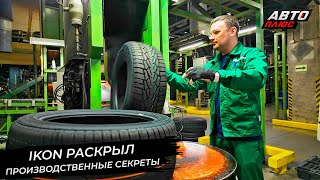 Ikon Tyres раскрыл производственные секреты 📺 Новости с колёс №2879