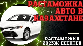 Растаможка авто в Казахстане 2023год.Растаможка есептеу