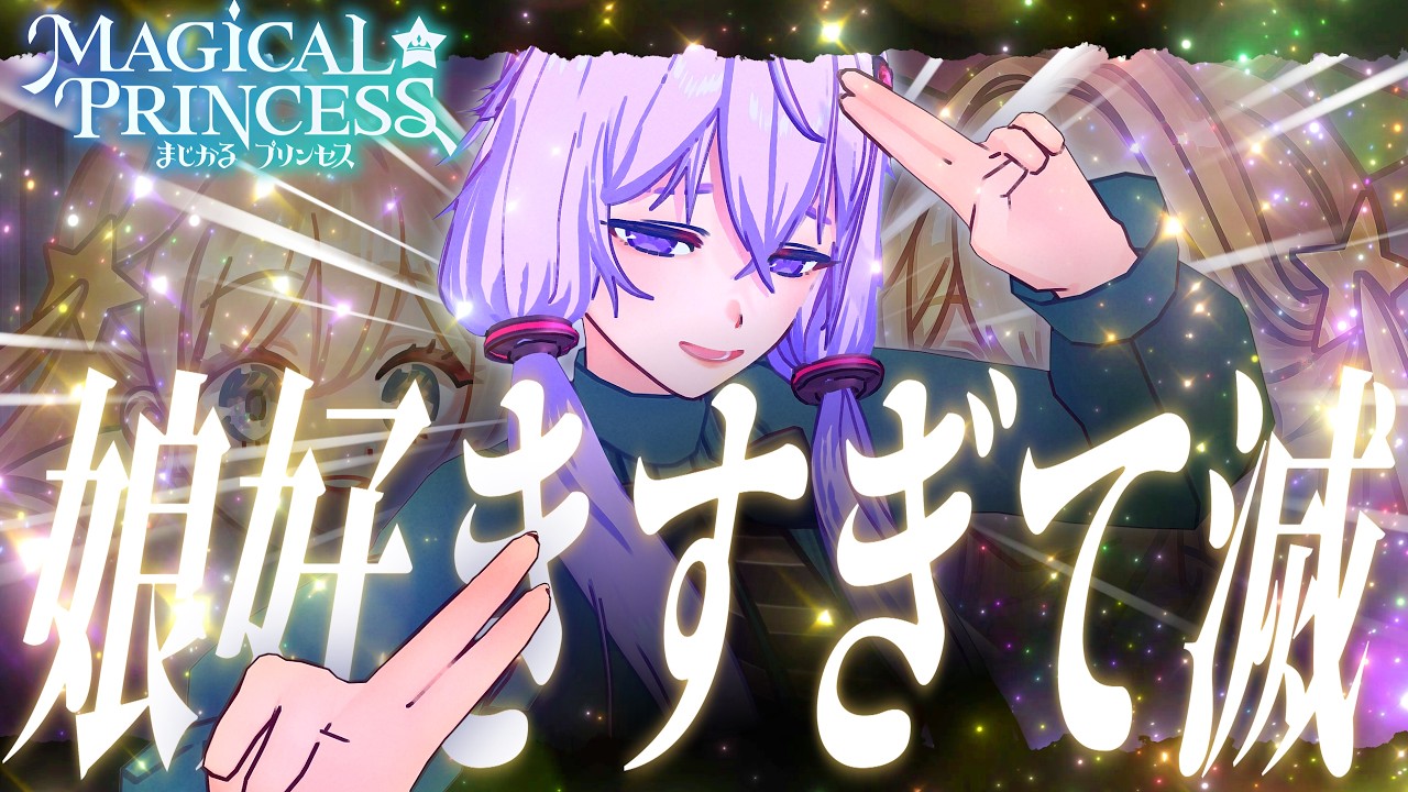 【まじかる☆プリンセス】激重愛情ゆかり。娘好きすぎて滅!【VOICEROID実況】