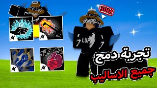 تجربة دمج الاساليب وانا 30m باونتي 💥 اقوى اسلوب من ناحية الدمج 🔥 بلوكس فروت / blox fruit