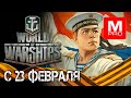 С ПРАЗДНИКОМ!!!ч2  [Smile, Смайл] [Maniakpro, Маньяк] [Stream, Стрим] [World of warships]