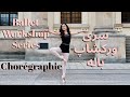 CHORÉGRAPHIE 1  ورکشاپ رقص جلسه اول - BallerinaMelina - Melina Hassani