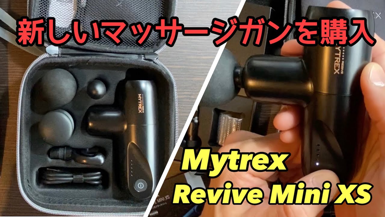 Mytrex】マッサージガンを新たに購入 - YouTube