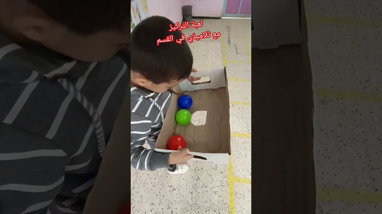 لعبة التركيز مع تلاميذي في القسم