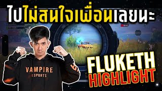 PUBG Mobile : Fluketh Highlight ไปไม่สนใจเพื่อนเลยนะ