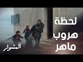 المشوار حلقة 3 ماهر يحاول يهرب ومصيره غامض بعد ما وصلت له العصابة المشوار حلقة 3 ماهر يحاول يهرب ومصيره غامض بعد ما وصلت له العصابة