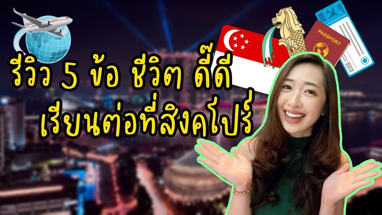 รีวิว 5 ข้อ ชีวิตดี๊ดี เรียนต่อที่สิงคโปร์