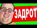 ЗАДРОТЫ РАДЫ !!!