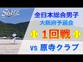 【ナガセケンコーカップ】総合男子選手権大阪府予選会  1回戦 茨木スターズ vs 原寺クラブ【ソフトボール】