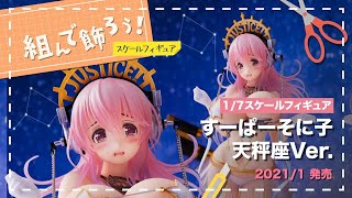 すーぱーそに子 天秤座Ver. グッドスマイルカンパニー 1/7フィギュア正規品