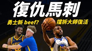 勇士復仇馬刺，第三節28比4的超級大節奏｜擋拆大師Chris Paul復活了？｜Podziemski跟Wiggins有Beef？｜#勇士戰報 (cc字幕)