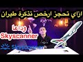 ازاي تحجز أرخص تذكرة طيران لرحلتك✈️ 🚶 - How to book the cheapest airline ticket وداعا Skyscanner 👋