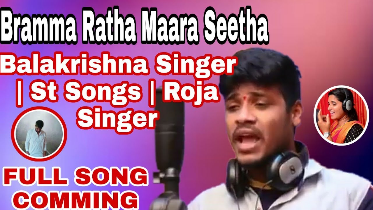 Bramma Ratha Maara Seetha St Song | balakrishna Singer |  Roja Singer -SREE BANJARA AUDIO AND VIDEO