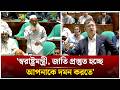 জাতি প্রস্তুত হচ্ছে আপনাকে দমন করার জন্য; স্বরাষ্ট্রমন্ত্রীকে বিএনপি এমপি | Time News Live
