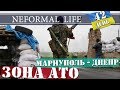 25. Дорога Мариуполь - Днепр - Ростов на дону. Зона Ато Украина