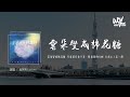 泡芙芙Scarlett 云朵变成棉花糖 云朵变成棉花糖 月亮落在你手掌 照亮我的方向 去你心上走一趟 4k Video 動態歌詞 Pīn Yīn Gē Cí 泡芙芙Scarlett 云朵变 泡芙芙Scarlett 云朵变成棉花糖 云朵变成棉花糖 月亮落在你手掌 照亮我的方向 去你心上走一趟 4k Video 動態歌詞 Pīn Yīn Gē Cí 泡芙芙Scarlett 云朵变