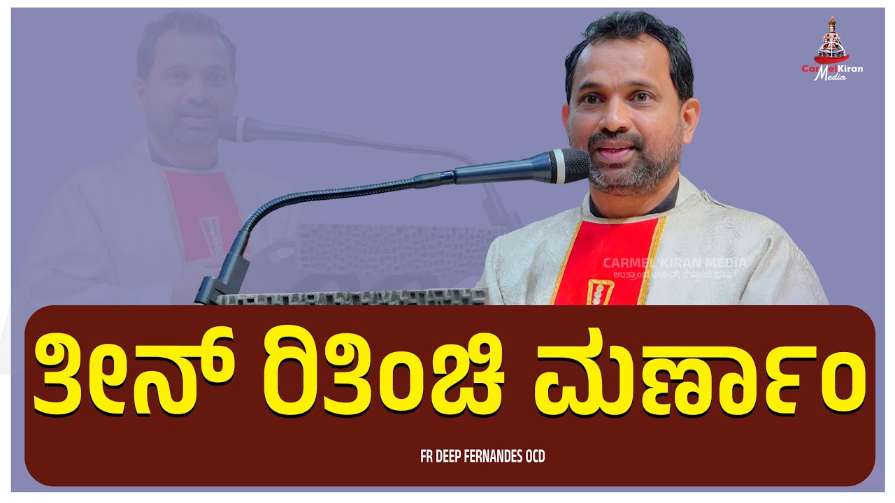 ತೀನ್ ರಿತಿಂಚಿ ಮರ್ಣಾಂ I FR DEEP FERNANDES OCD