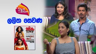 Nugasewana - Lalitha Sewana | Hyena Town | 2024-05-02 |Rupavahini