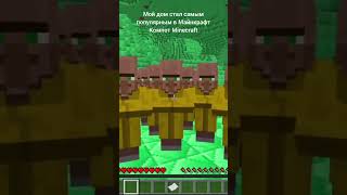 Мой дом стал самым популярным в Майнкрафт Компот Minecraft