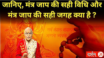 जानिए, मंत्र जाप की सही विधि और मंत्र जाप की सही जगह क्या है ? | Pandit Suresh Pandey | Darshan24