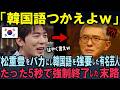 【海外の反応】日本人俳優をバカにし韓国語を強要した韓国人有名芸人!5秒後...放送事故となった末路!松重豊の対応に世界が賞賛!