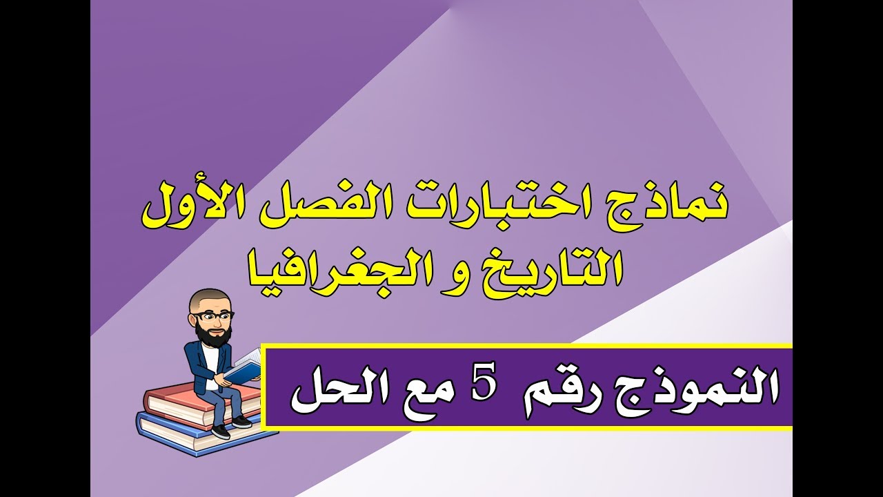 نماذج اختبارات الفصل الأول تاريخ و جغرافيا مع الحل للسنة الرابعة ابتدائي