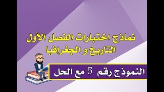 نماذج اختبارات الفصل الأول تاريخ و جغرافيا مع الحل للسنة الرابعة ابتدائي