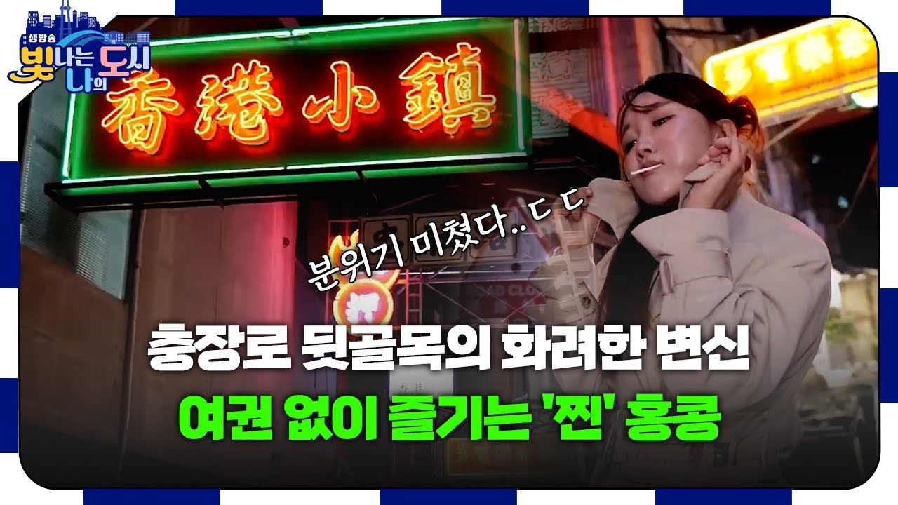 여권 없이 홍콩 도착!✈️ 힙한 감성에 마라 수혈까지 가능한 충장로 근황 [#빛나도 | 25.11.19]