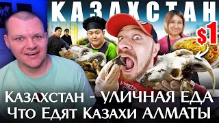 Казахстан - УЛИЧНАЯ ЕДА | Что Едят Казахи АЛМАТЫ | каштанов реакция