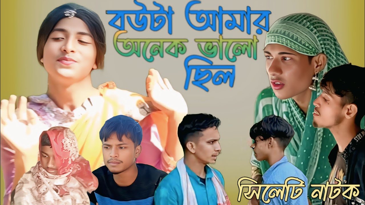 বউটা আমার অনেক ভালো ছিল 