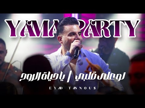 Eyad Tannous Yama Party 2025 اياد طنوس لو على قلبي يا حياة الروح حفلة ياما حيفا