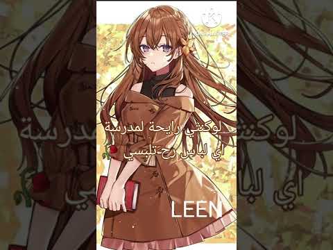 لو كنتي رايحة لمدرسة اي لباس رح تلبسي