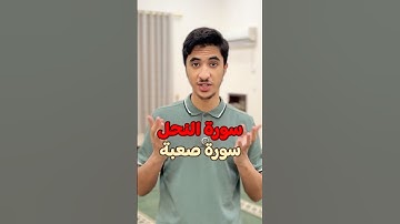 سورة النحل صعبة ؟